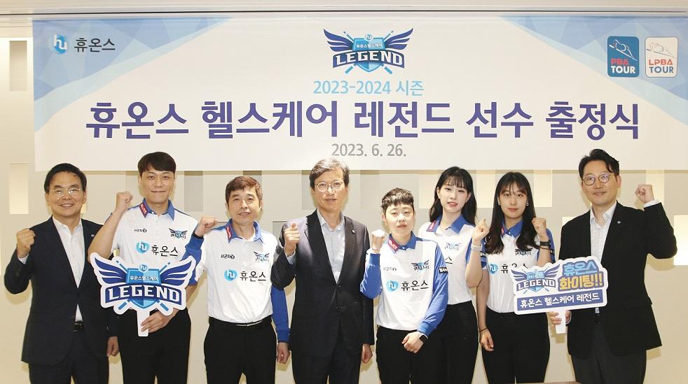 <b>휴온스</b> 헬스케어 레전드, 23-24 시즌 PBA 출정식 개최
