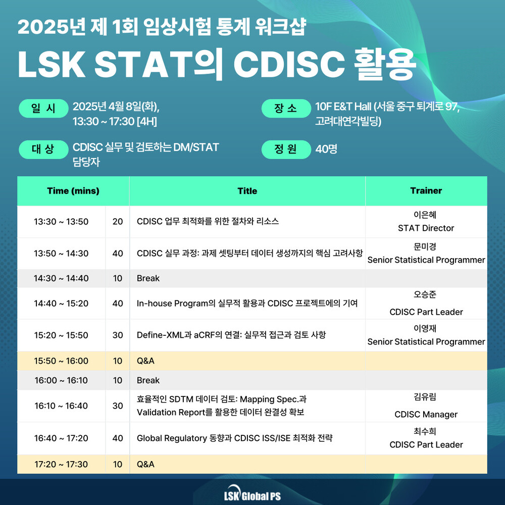 LSK Global PS CDISC 워크샵 안내 (이미지: 메디파나뉴스)
