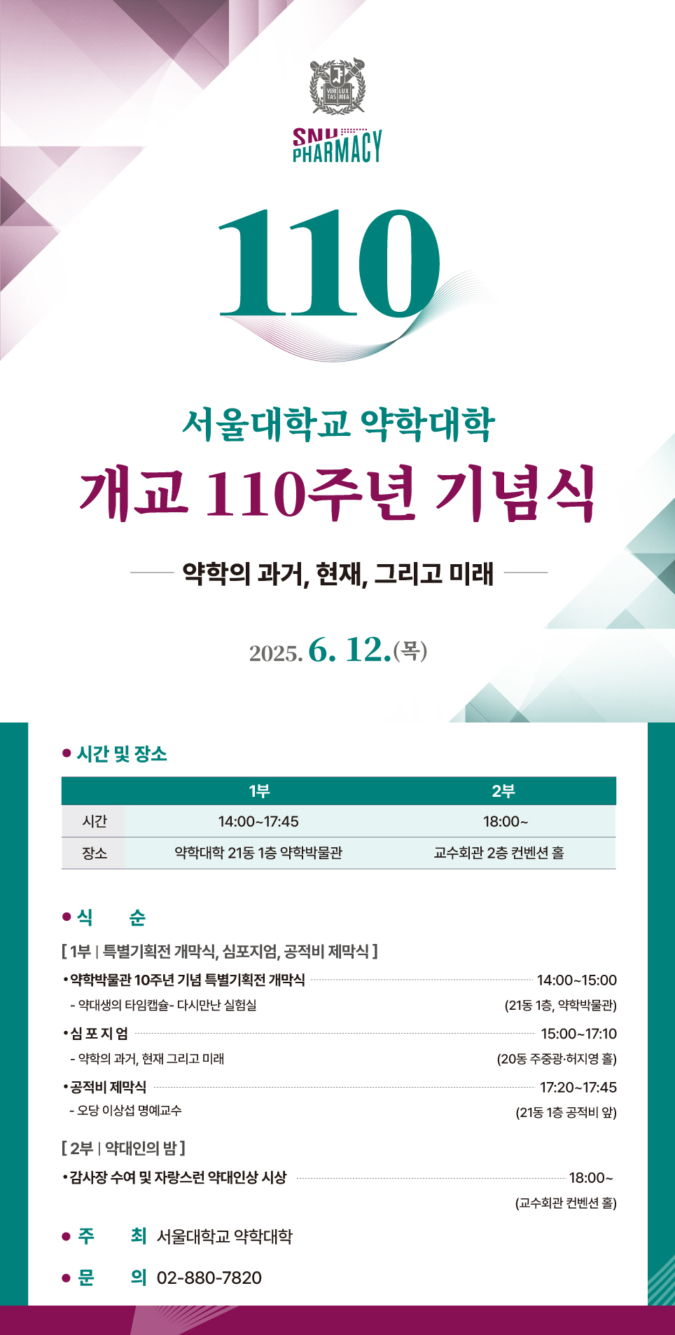 서울대 약대, 오는 12일 '개교 110주년 기념행사' 개최