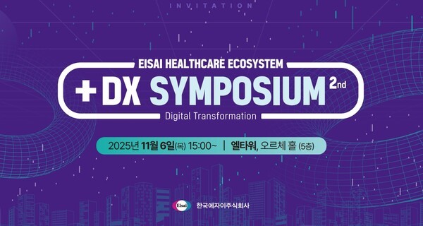한국에자이, 11월 6일 '헬스케어 에코시스템 심포지엄' 개최 - 뉴스 썸네일 이미지