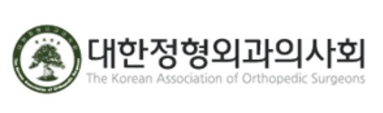 출처=대한정형외과의사회 홈페이지