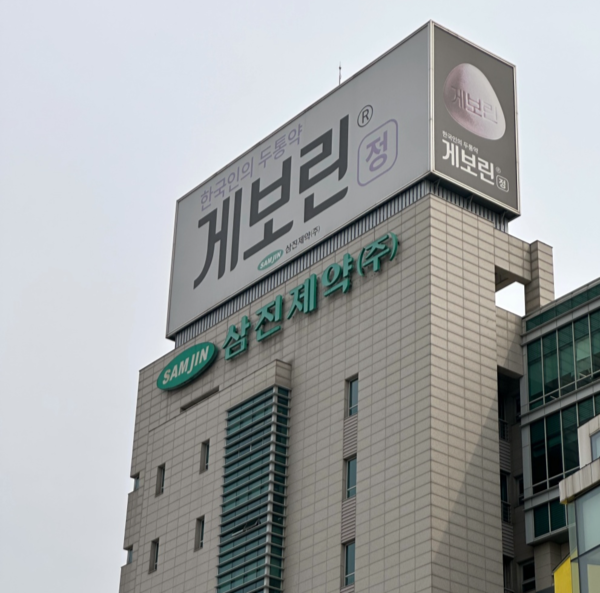 삼진제약 사옥 전경. 사진=최인환 기자