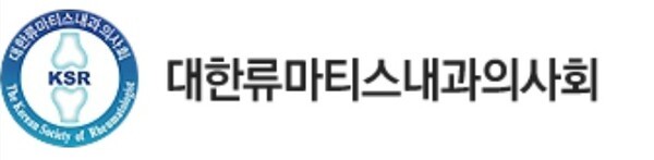 출처=대한류마티스내과의사회 홈페이지