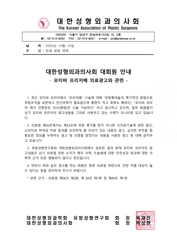 대한성형외과의사회 모티바 프리저베 의료광고 관련 대회원 안내문. 제공=대한성형외과의사회 