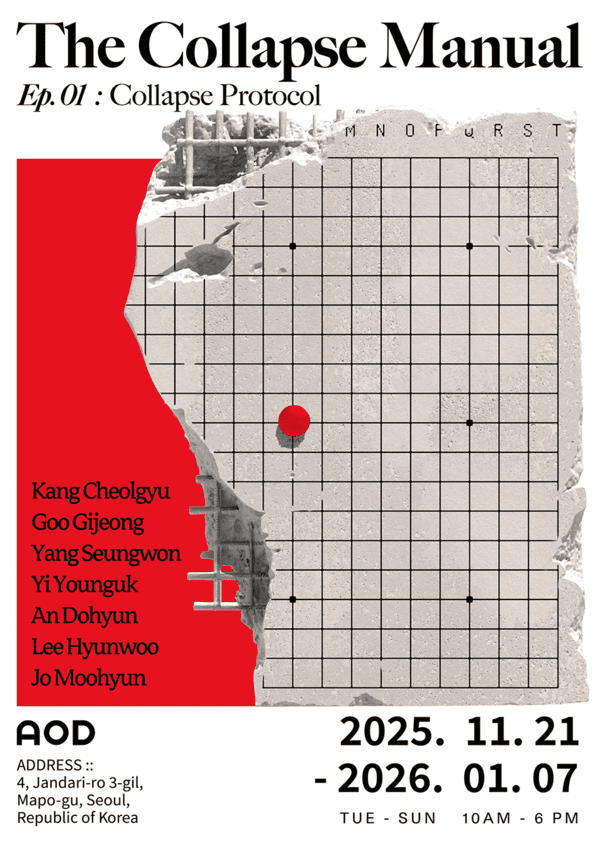 다림문화재단 AOD 뮤지엄, 신진작가전 'The Collapse Manual' 개최 - 뉴스 썸네일 이미지