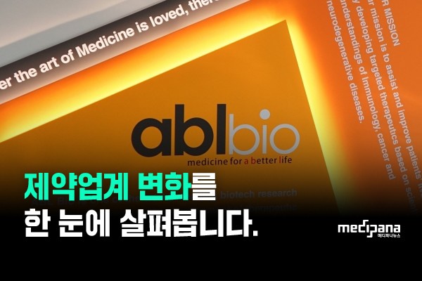 [제약공시 책갈피] 12월 1주차 - 에이비엘바이오·한미약품 外 - 뉴스 썸네일 이미지