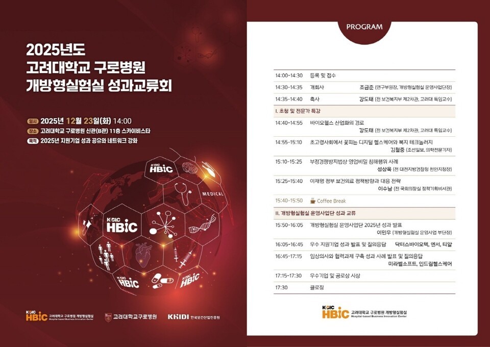 고대구로병원 개방형실험실, 23일 '2025 성과교류회' 개최 - 뉴스 썸네일 이미지