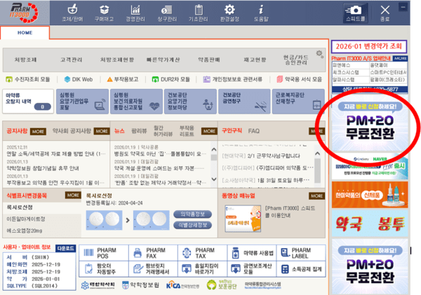 약사회, PM+20 전환 가속…무료 및 원스톱 지원 가동