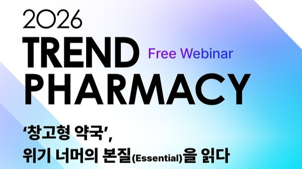 참약사, 오는 2월 8일 '2026 트렌드파마시' 개최 - 뉴스 썸네일 이미지