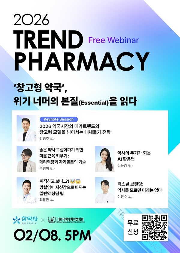 참약사 '2026 트렌드파마시' 웨비나, 사전 신청자 700명 돌파 - 뉴스 썸네일 이미지