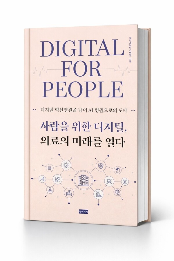 연세대 용인세브란스병원, 두 번째 디지털 백서 출판 - 뉴스 썸네일 이미지
