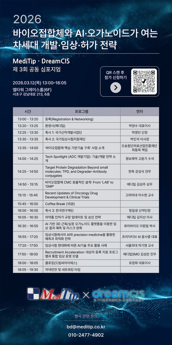 메디팁–드림씨아이에스, 제3회 공동 심포지엄‥3월 12일 엘타워 - 뉴스 썸네일 이미지