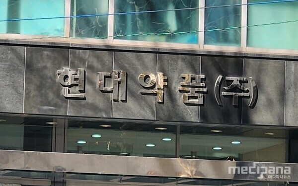 현대약품, 의약품 중심 매출 구조 유지...R&D 투자·도입 품목 확장 - 뉴스 썸네일 이미지