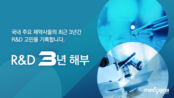 일동제약, '파도프라잔' 앞세워 R&D 재편...신약개발 체질 바꿔 - 뉴스 썸네일 이미지