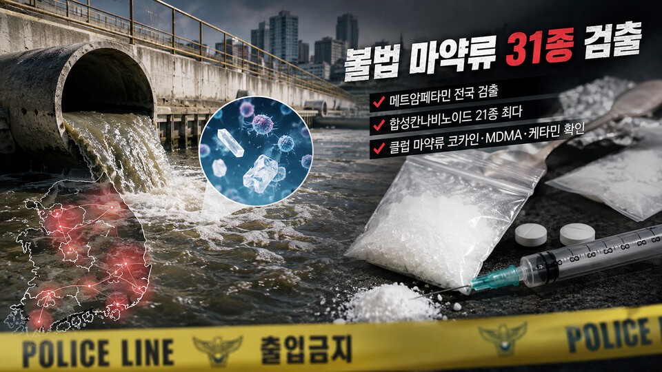 "<b>마약</b>, 이미 일상 속으로?"…<b>전국 하수</b>서 불법 <b>마약</b>류 31종 <b>검출</b>