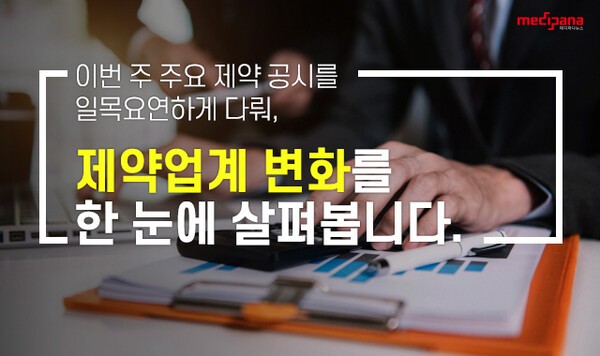 [제약공시 책갈피] 8월 3주차 - 알테오젠·디앤디파마텍 外 - 뉴스 썸네일 이미지