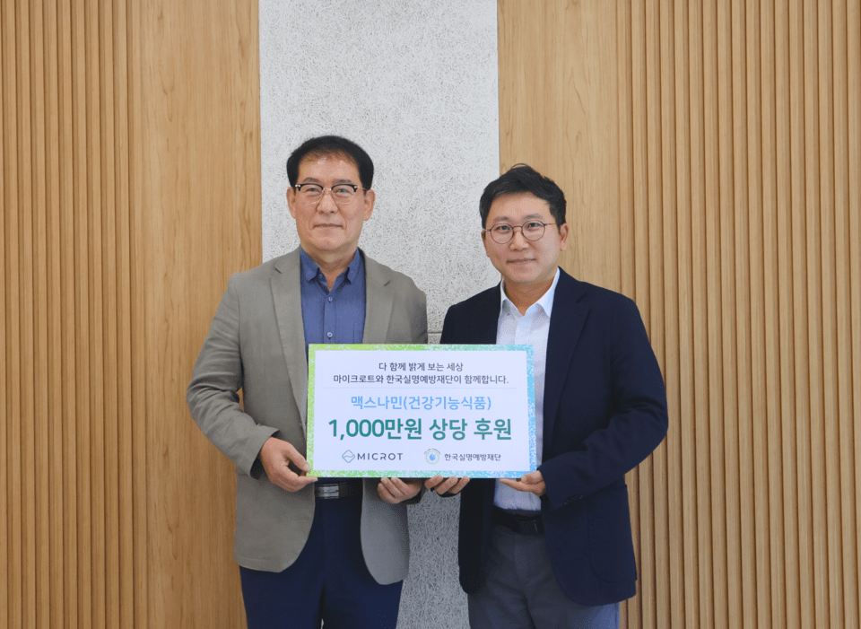 마이크로트, 실명예방재단에 '맥스나민' 1000만원 상당 기부 - 뉴스 썸네일 이미지