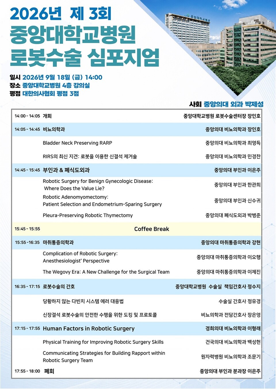 중앙대병원, 로봇수술 분야 최신 지견 공유하는 심포지엄(9/18) - 뉴스 썸네일 이미지