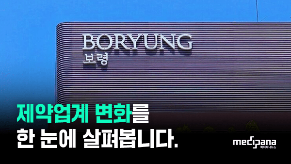 [제약공시 책갈피] 9월 3주차 - 보령·한국유니온제약 外 - 뉴스 썸네일 이미지