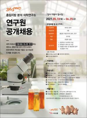 365mc 흡입지방 분석 의학연구소, 연구원 충원 공고