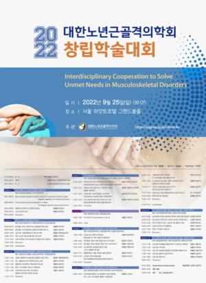 대한노년근골격의학회 창립 학술대회 개최