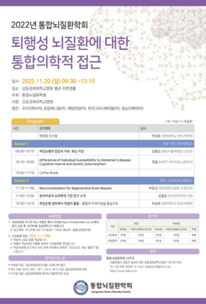 통합뇌질환학회, 20일 학술대회 개최…퇴행성 뇌질환 다뤄