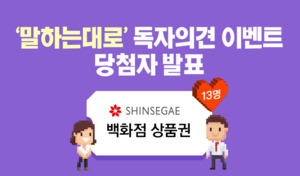 &apos;말하는대로&apos; 독자의견 이벤트 당첨자 안내