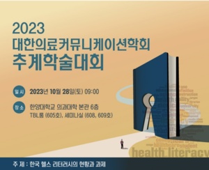 의료커뮤니케이션학회 &apos;헬스 리터러시&apos; 주제 추계 학술대회