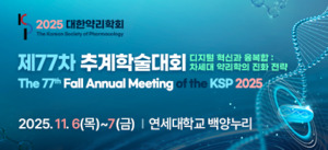 대한약리학회, 제77차 추계학술대회서 이우주기념강연 첫 선