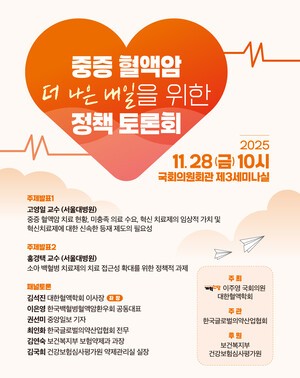 중증혈액암·소아백혈병 치료접근성 강화…국회서 토론회 열린다